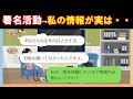 【LINE】慈善の署名活動を求めるママ友→そこまで情報いるのかと思いきや・・(笑)