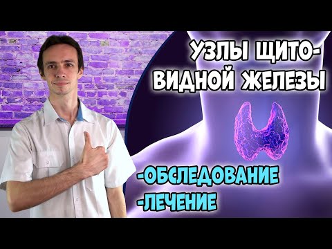 Как уменьшить узлы на щитовидке УЗЛЫ ЩИТОВИДНОЙ ЖЕЛЕЗЫ: что делать, как обследовать, опасны ли?