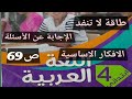 نص طاقة لا تنفد أفكار رئيسية إجابة عن الأسئلة صفحة 68 السنة الرابعة إبتدائي 