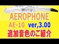 【Aerophone】New system program Ver.3.00   Release!!　追加音色よりデモ演奏してみました【AE-10】