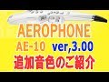 ãAerophoneãNew system program Ver.3.00 Release!!ã远å é³è²ãããã¢æŒå¥ããŠã¿ãŸãããAE-10ã