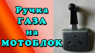 РУЧКА ГАЗА на МОТОБЛОК.   The throttle STICK on METABOLIC 分蘖油门手柄