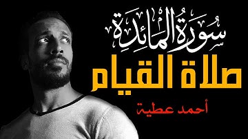 من سورة المائدة - صلاة القيام - أحمد عطية