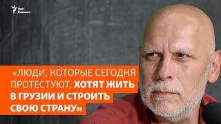 Яго Качкачишвили: «Люди, которые сегодня протестуют, хотят жить в Грузии и строить свою страну»