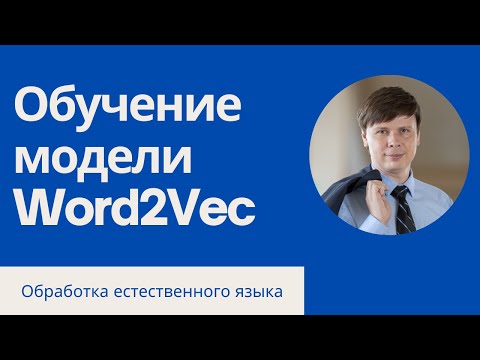 Обучение модели Word2Vec | Обработка естественного языка