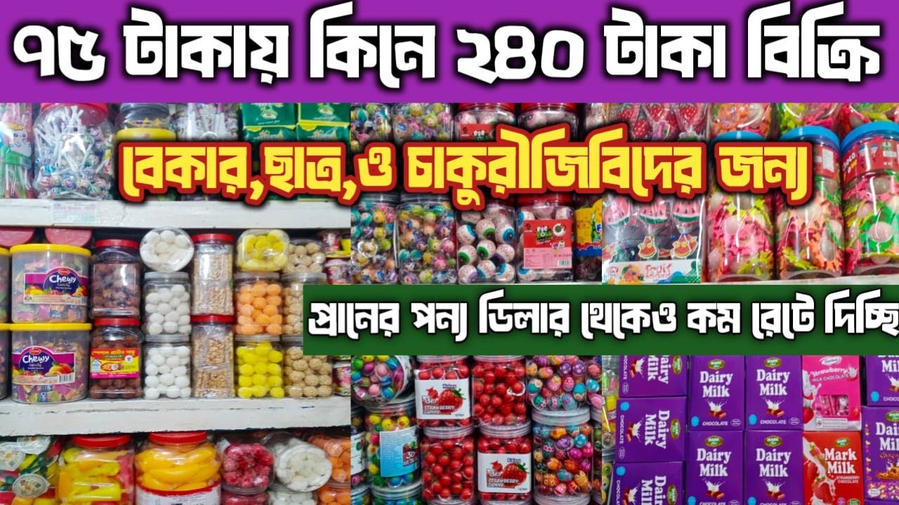চকলেট  ও ফুড পাইকারি নিয়ে ব্যবসা করুন || ৩ গুন লাভের ব্যবসা || Chocolat wholesale market