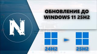 Как обновить Windows 11 24H2 до Windows 11 25H2?