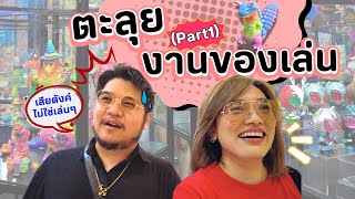 Ep.18 - ตะลุยงานของเล่น (Part 1)