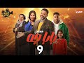 حصريااا الحلقة 9 من مسلسل بابا جه بطولة اكرم حسنى محمود البزاوي نسرين امين 