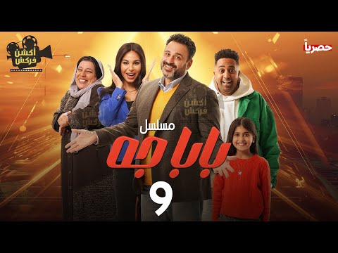 حصريااا الحلقة 9 من مسلسل بابا جه بطولة اكرم حسنى محمود البزاوي نسرين امين