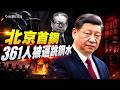 北京首鋼驚天慘案！361人被逼跳入1500度鋼水人間蒸發；歷任中國總理為何拒絕在這份任命書上簽字？ | 薇羽看世間 20260720