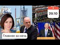 США, Россия: военная мощь Китая. Молдавия: контракт с «Нафтогазом». Байден: саммит G20