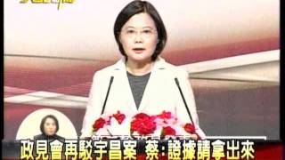 20111223 政見會再駁宇昌案 蔡英文:證據請拿出來 三立新聞