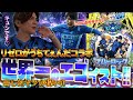 【eフィーバーブルーロック】リゼロが打ちてえんださんと今人気のこの台打ったら、奇跡的展開が待っていました！！
