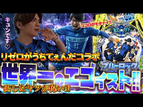 【eフィーバーブルーロック】リゼロが打ちてえんださんと今人気のこの台打ったら、奇跡的展開が待っていました!!