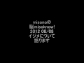 misonoの脳misoknow! 2012 08/08 イジメについて語ります