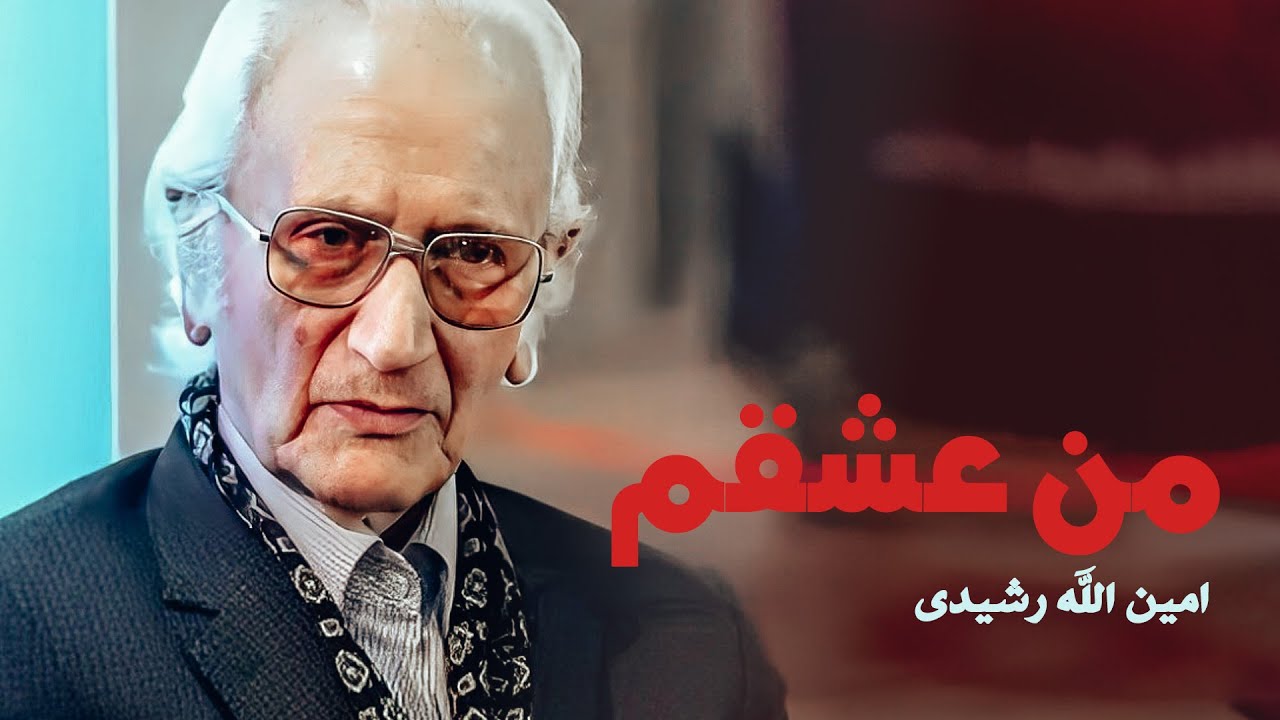 Aminollah Rashidi - Man Eshgham | امین الله رشیدی - من عشقم - YouTube