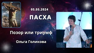 Пасха. Позор или Триумф!  Ольга Голикова. 5 мая 2024 года