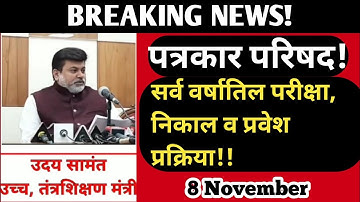 uday samant | final year exam | atkt BACKLOG update | results | admission process |