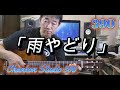 390「雨やどり」/ 都はるみ をチラッと!(Guitar solo ver.)