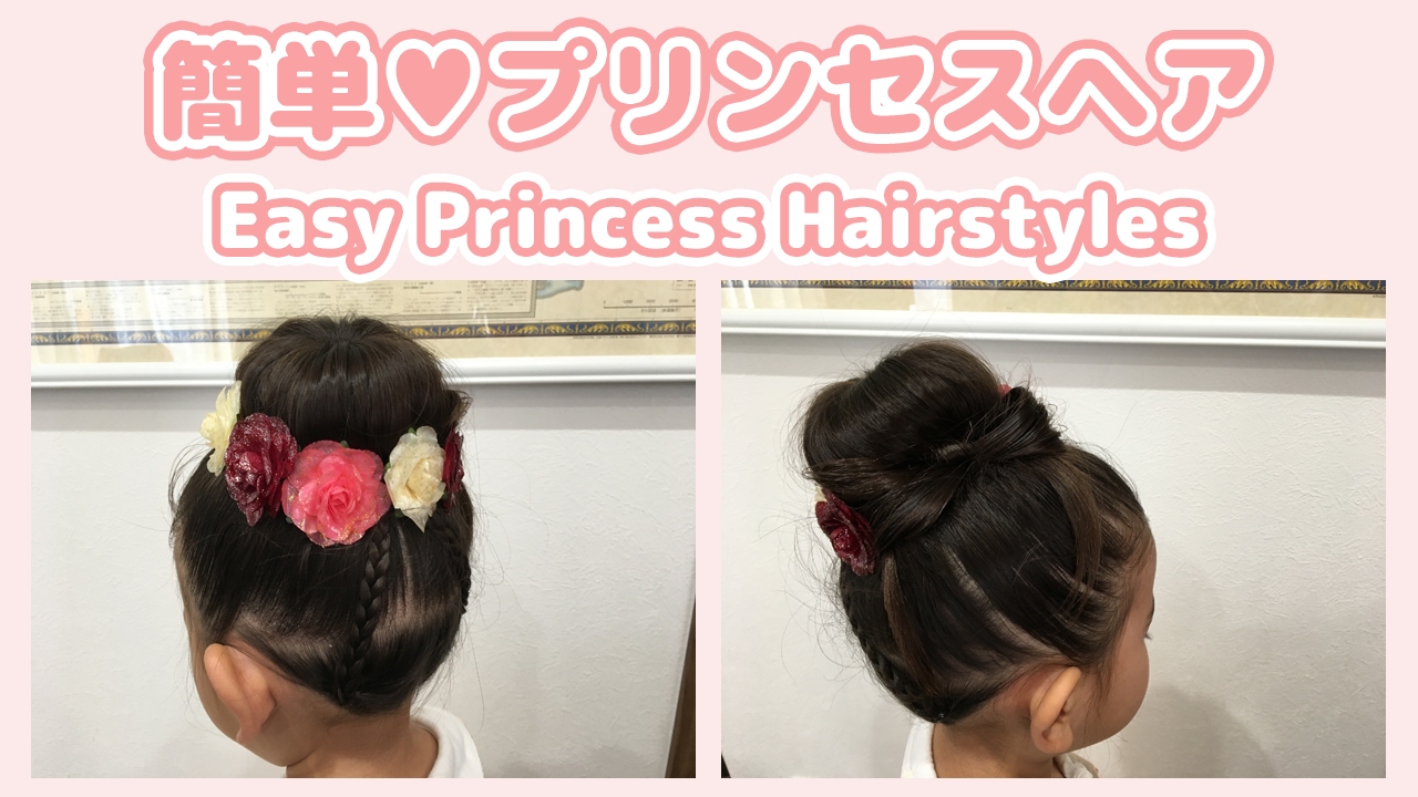 簡単ヘアアレンジ 簡単プリンセスヘア パーティヘアスタイル の作り方 キッズヘアアレンジ 子供ヘアスタイル Easy Princess Hairstyles Party Hair Style Youtube