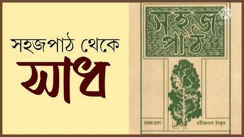 SAHAJ PATH-ER KOBITA. DEBASHIS BOSE. Background & Video:Soumen Mukhopadhyay. A Radio Mania release.