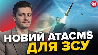 Далекобійні ATACMS від США: ДЕТАЛІ / ГУР:Операція "ПЕРУН" від КРЕМЛЯ / Кісільов зібрався в БІЛИЙ ДІМ