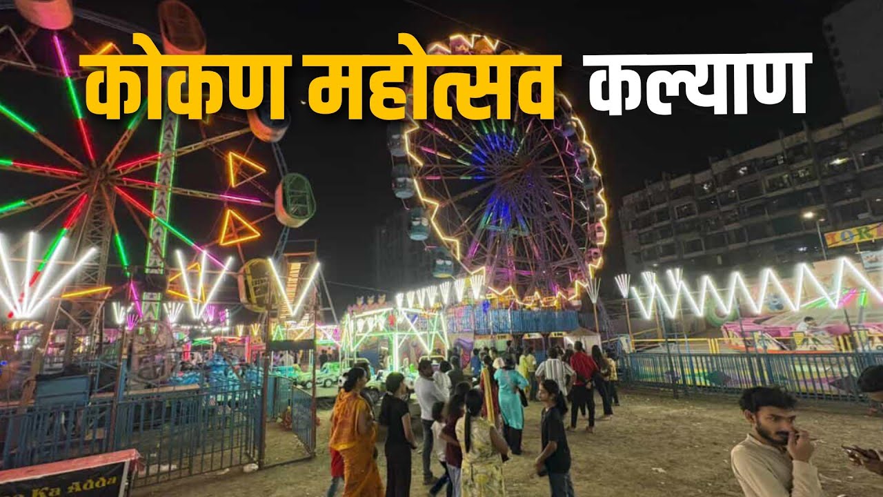 kokan mahotsav kalyan 2026 live|kokan mahotsav kalyan|prathamesh kelkar vlogs 