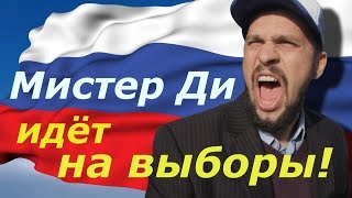 Мистер Ди идет на выборы 2024 в России