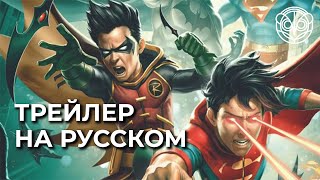 Бэтмен и Супермен: битва Суперсыновей (2022) РУССКИЙ ТРЕЙЛЕР | АГАТА ФИЛИН