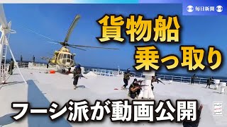 ヘリで貨物船に降り立つ戦闘員…フーシ派が「乗っ取り」時の動画公開