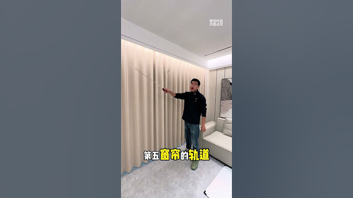 窗帘正确挑选攻略，牢记不被商家坑 跟着抖音学装修 内容启发搜索 窗帘
