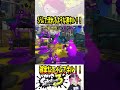 【危ねw】なんか一瞬危なかったけどよし！！ 【#shorts #スプラ3 #スプラトゥーン3 #clips #kemuワイパー #未完成婚姻論 】