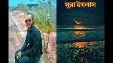 সুরা ইখলাস سورة الإخلاص সূরা আল-ইখলাস Surah Al-Ikhlas  _ b cox islamic tv 