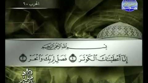 سورة الكوثر كاملة الشيخ توفيق الصائغ