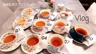 Vlog | 和紅茶飲み比べ | 国産紅茶グランプリ2020 | 紅茶好きの暮らし