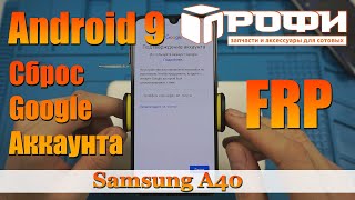 Samsung A40 FRP Сброс Google аккаунта на Android 9. Профи.