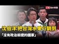 沈伯洋：把台灣水果行銷到「沒有政治前提的國家」