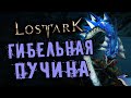 ГИБЕЛЬНАЯ ПУЧИНА | ПОДЗЕМЕЛЬЯ БЕЗДНЫ | LOST ARK