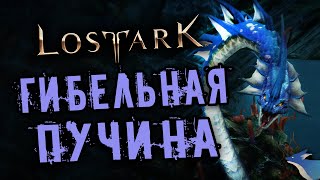 ГИБЕЛЬНАЯ ПУЧИНА | ПОДЗЕМЕЛЬЯ БЕЗДНЫ | LOST ARK