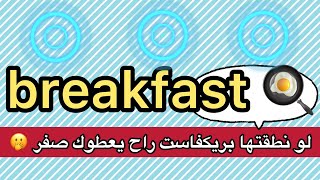 يمكن تلفظها خطأ وما تدري breakfast بالانجليزي 