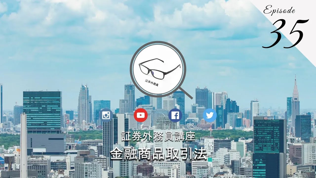 No.35 証券外務員無料講座＜金融商品取引法＞episode35 #証券外務員