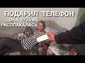 ПОДАРИЛ ДОРОГОЙ ТЕЛЕФОН БЕЗДОМНОЙ ЛЮДМИЛЫ🤗ОНА СИЛЬНО ОБРАДОВАЛАСЬ//ДАЙ Я ТЕБЯ РАСЦЕЛУЮ