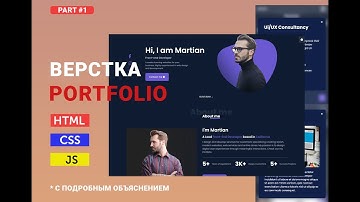Вёрстка портфолио для новичков. Полное руководство по HTML, CSS и JavaScript
