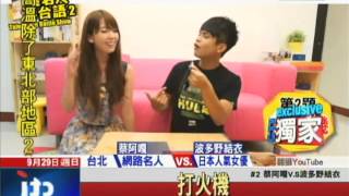 20130929中天新聞 蔡阿嘎抽考! 波多野結衣「台語」輪轉?