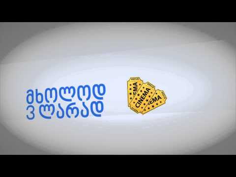 სიახლე კინოთეატრებში - ეკონომ ბილეთი (short)