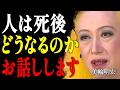【美輪明宏】人は死んだらどこへ行くの?99%の人が知らない死後の世界|偉人|名言|言葉の力|人生哲学|