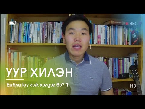 Видео: Библид нярав гэж юу вэ?