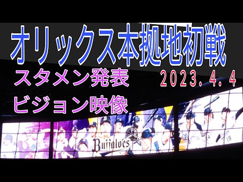 オリックス本拠地開幕戦スタメン発表ビジョン映像！