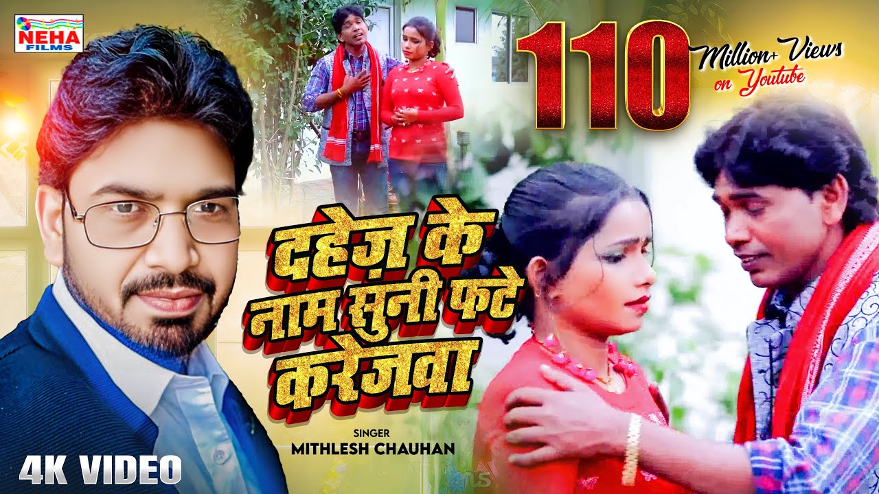 HD दहेज़ के नाम सुनी फटे करेजवा || MITHELESH CHAUHAN || नितीश कुमार द्वारा  सम्मानित भोजपुरी SONG